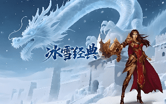 7sf开服网稳定推荐，新开冰雪传奇独家上