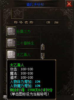 1.85合击传奇-领取的太乙真人称号对道
