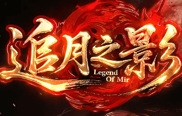 今日新开追月之影火龙传奇-为玩法而战，无