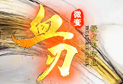 <strong>新开血刃微变单职业传奇-无沙捐，无顶榜！</strong>